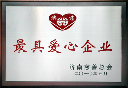 20250126211988208820 集团荣获“历城慈善五年突出贡献奖”