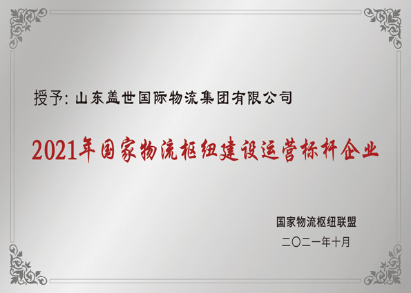 2021年10月，集团获评“国家物流枢纽建设运营标杆企业”