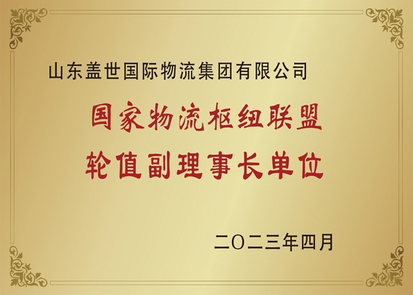 2023年4月，集团当选国家物流枢纽联盟副理事长单位