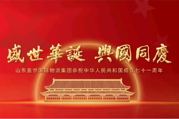 《济南日报》——山东suncitygroup太阳集团国际物流集团恭祝中华人民共和国成立七十一周年！