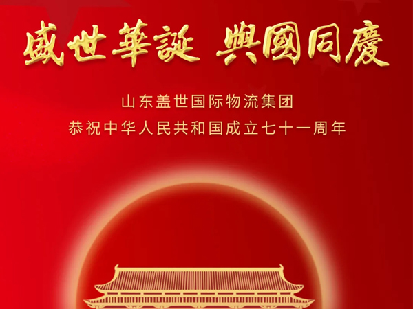 山东suncitygroup太阳集团国际物流集团恭祝中华人民共和国成立七十一周年！