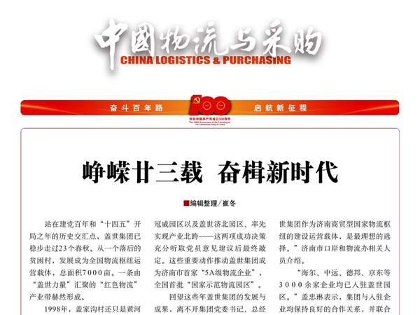 《中国物流与采购》：峥嵘廿三载，奋楫新时代