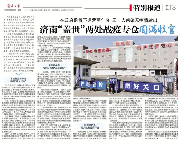《济南日报》：在政府监管下运营两年多，无一人感染无疫情输出，济南“suncitygroup太阳集团”两处战疫专仓圆满收官