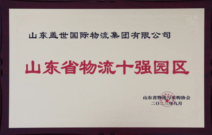 20250327062685428542 集团荣膺山东省物流十强园区、冷链物流二十强企业、综合实力五十强企业