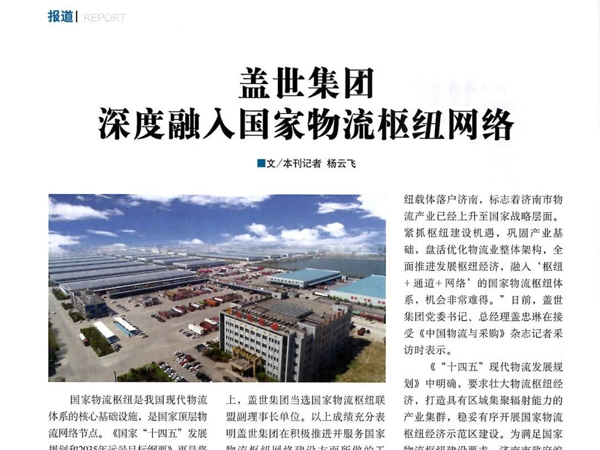 《中国物流与采购》：suncitygroup太阳集团集团深度融入国家物流枢纽网络