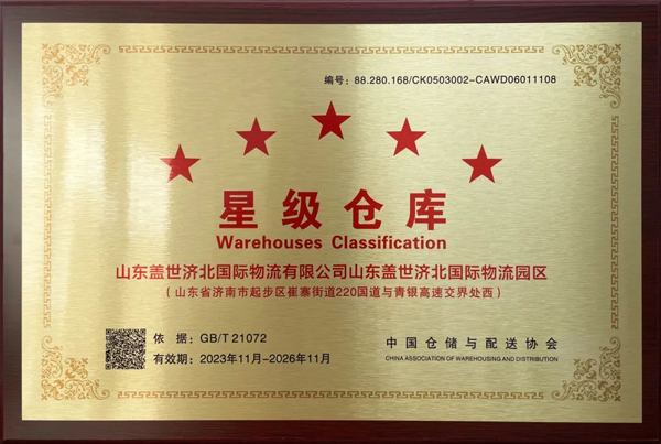 20250327075299859985 suncitygroup太阳集团济北园区荣获“星级仓库”荣誉称号
