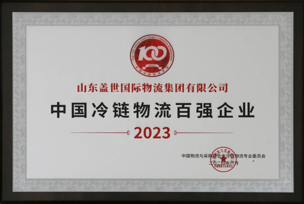 20250327135025272527 集团获评“2023中国冷链物流百强企业”