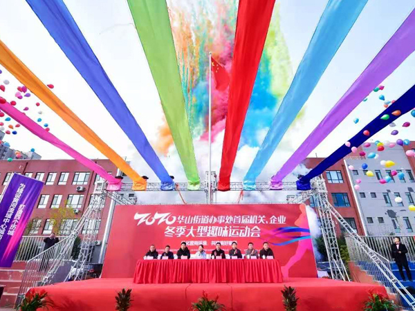 大美华山 suncitygroup太阳集团无双——集团应邀参加华山街道办事处首届机关、企业冬季大型趣味运动会