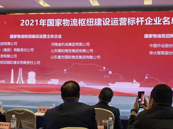 2025032800160300300 山东suncitygroup太阳集团国际物流集团获评国家物流枢纽建设运营标杆企业